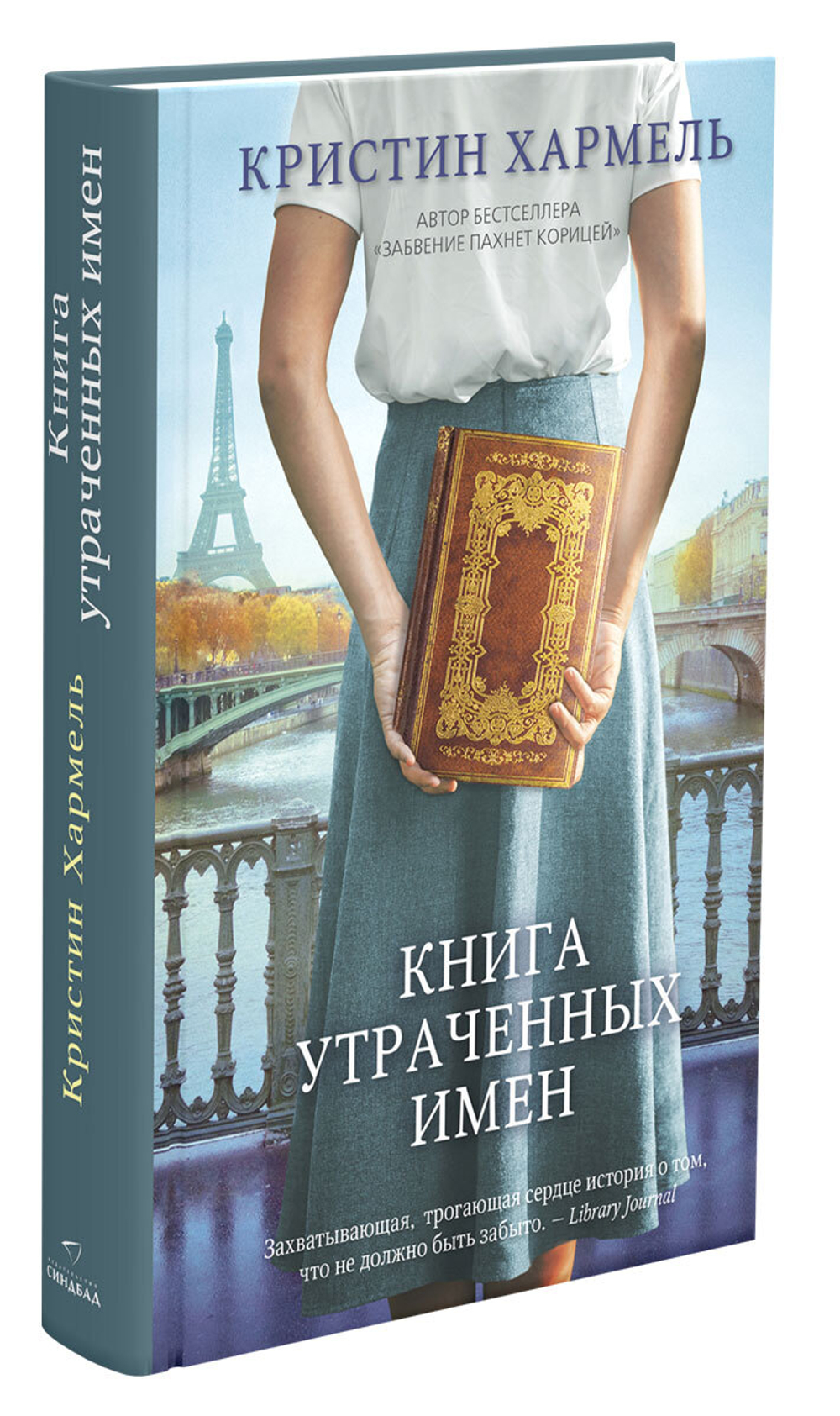 Книга утраченных имен
