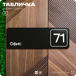 Табличка с номером офиса "Офис №71" на дверь, 30 х 10 см, серия COSMO, черная, Айдентика Технолоджи