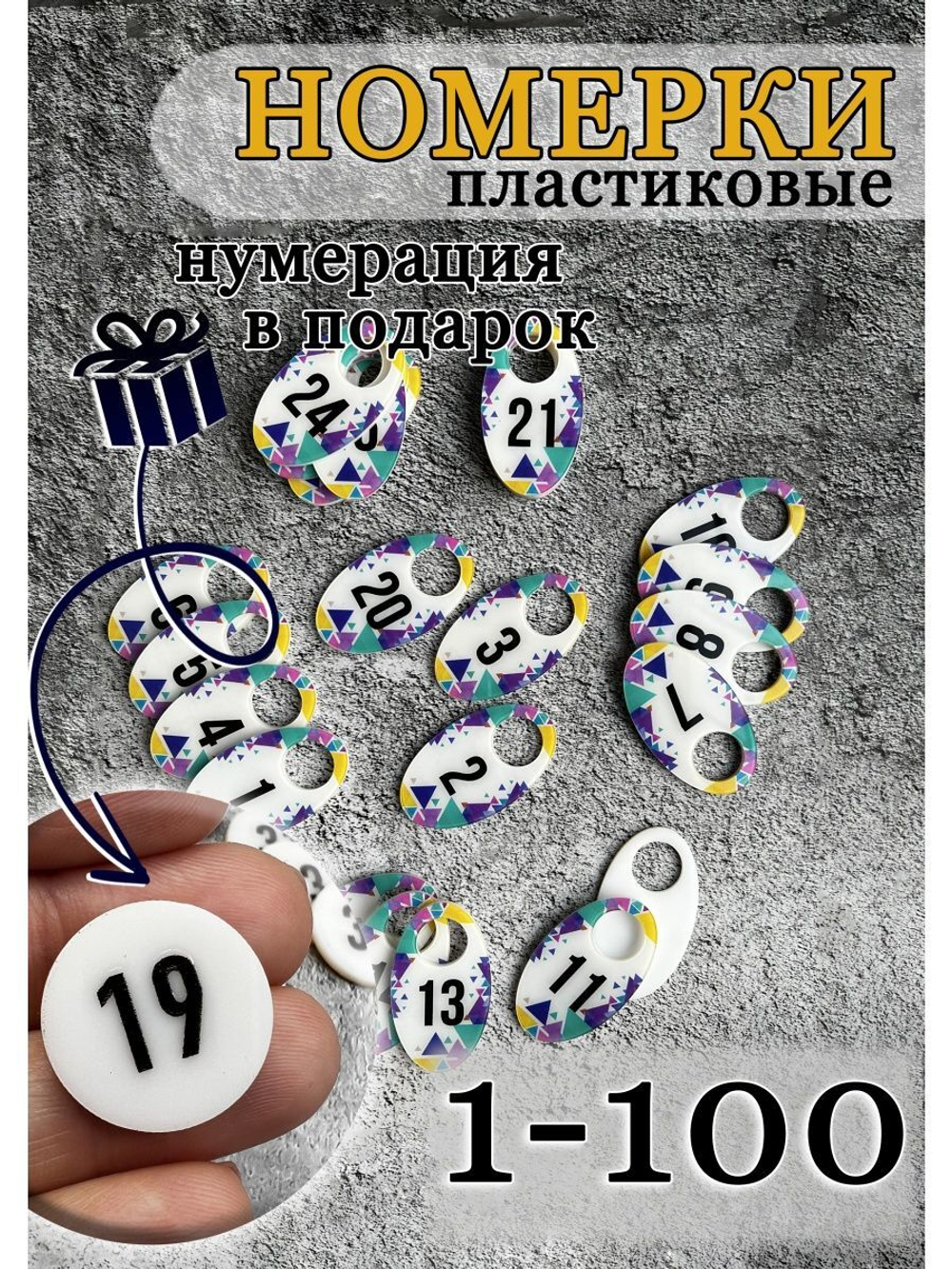 Номерки для гардероба 4х7 см