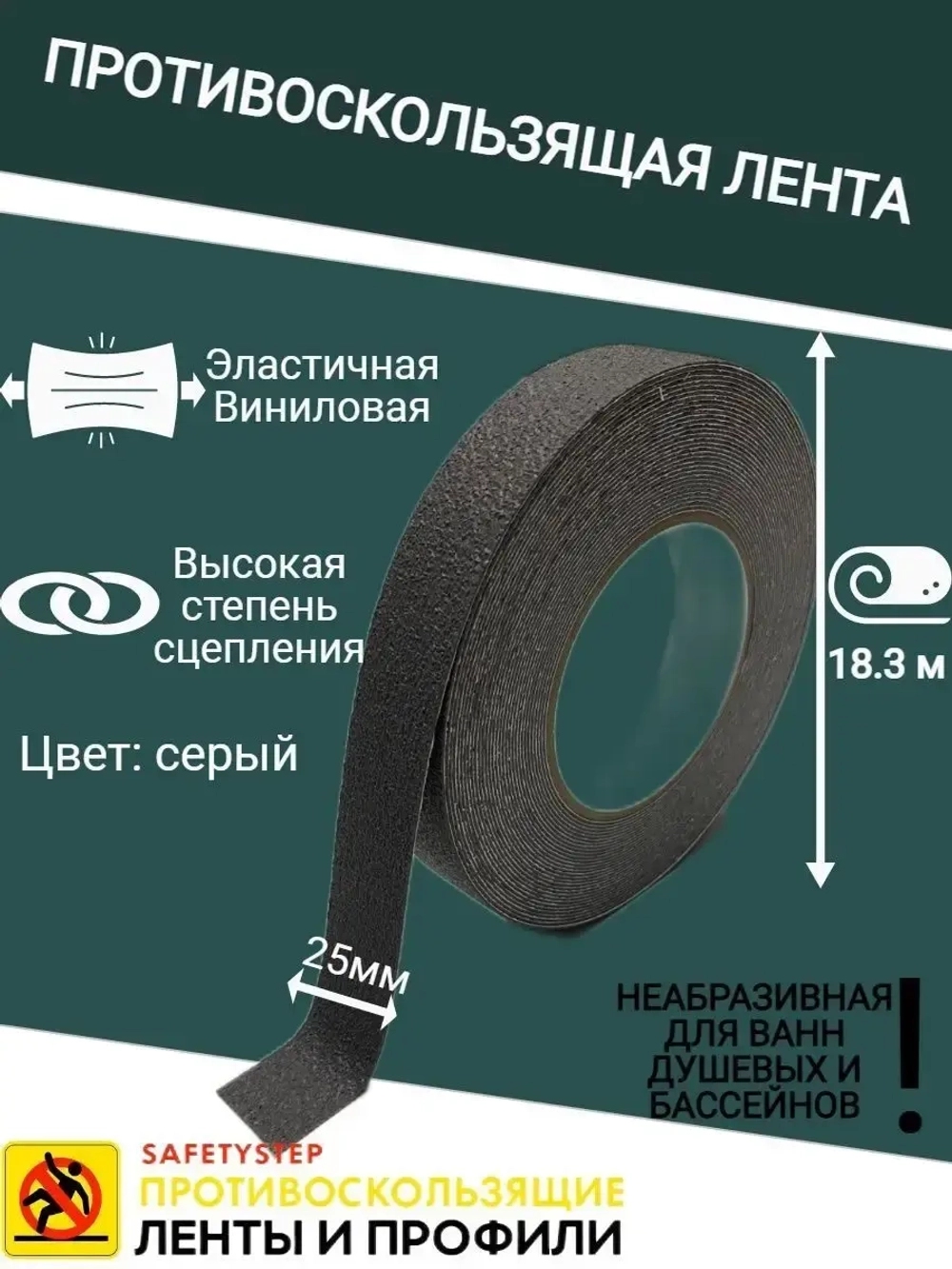 Противоскользящая лента, неабразивная, 25 мм х 18.3 метра