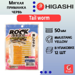 Мягкая приманка для рыбалки HIGASHI червь Tail worm 2''#Mix 2