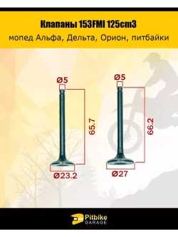 Клапаны впуск+выпуск 153FMI 125cm3