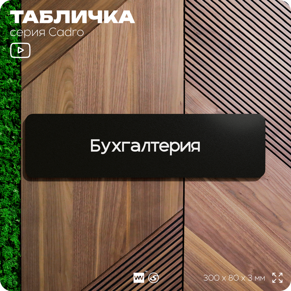 Табличка Бухгалтерия, на дверь, 30х8 см, черная, серия CADRO, Айдентика Технолоджи
