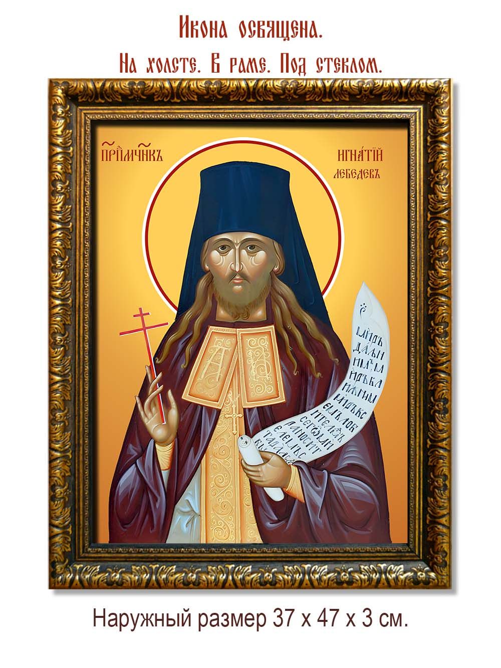 Игнатий Лебедев преподобномученик, чтец. Икона на холсте.