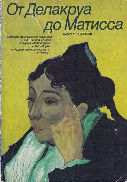 От Делакруа до Матисса. Шедевры французской живописи XIX – начала XX века из Музея Метрополитен в Нью-Йорке и Художественного института в Чикаго