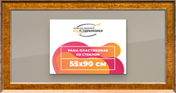 Рамка 55x90 для постера и фотографий