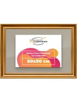 Рамка для постера и фотографий 50x90