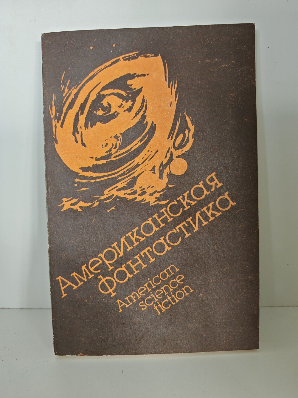 Американская фантастика / American science fiction
