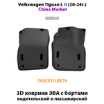Передние автомобильные коврики ЭВА с бортами для Volkswagen Tiguan L II и Tiguan L PRO III (China Market) 20-н.в.