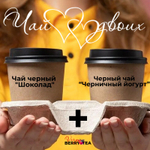 Набор чая 2tea4two (ДваЧаяДляДвоих) | Черный Шоколад+Черничный йогурт