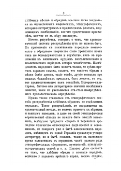 Хлеб в обрядах и песнях | Н. Ф. Сумцов
