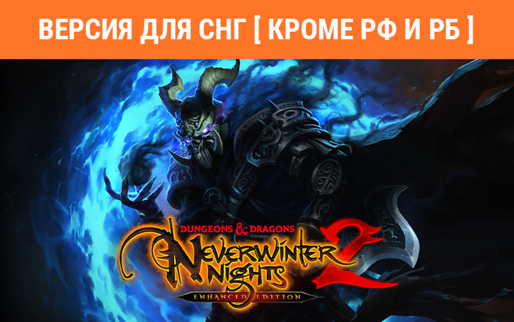 Dungeons & Dragons Neverwinter Nights 2: Enhanced Edition (Версия для СНГ [ Кроме РФ и РБ ]) (для ПК, цифровой код доступа)