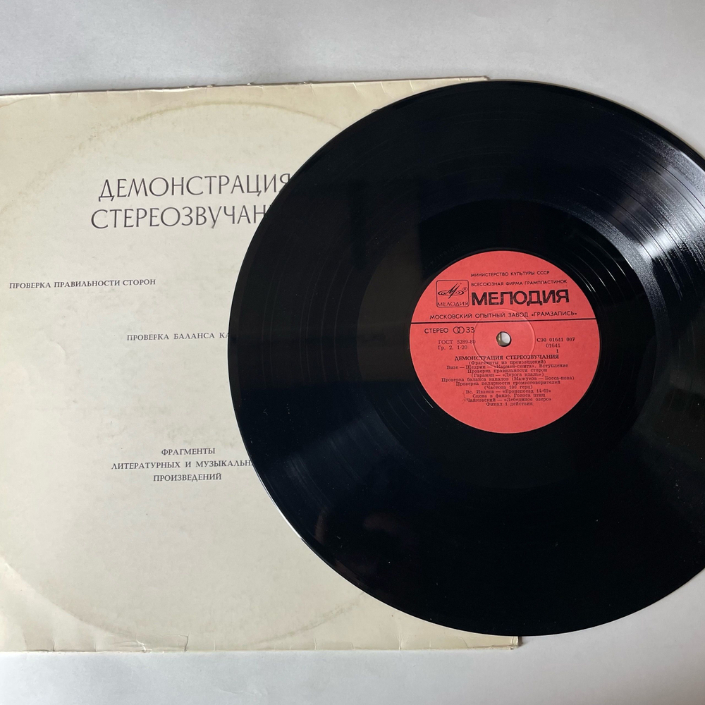 Винтажная виниловая пластинка LP Демонстрация Стереозвучания, Проверка Баланса Каналов, Проверка Полярности Громкоговорителей (СССР 1986)