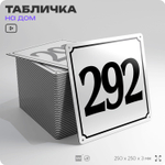 Адресная табличка с номером дома 292, на фасад и забор, белая, Айдентика Технолоджи