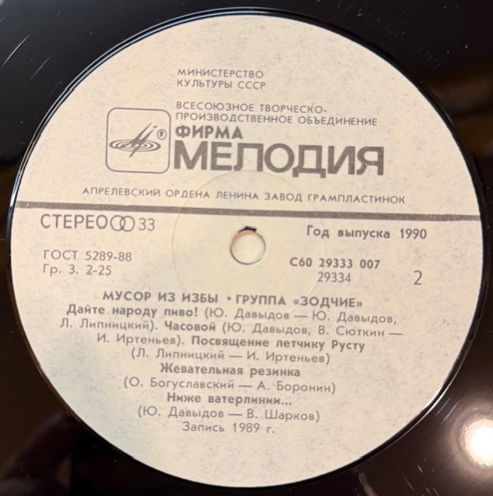 Виниловая пластинка Зодчие – Мусор из избы (Мелодия) LP