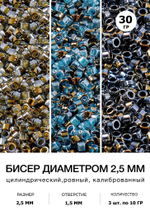 Бисер цилиндрический 2,5 мм. Набор 3 цвета