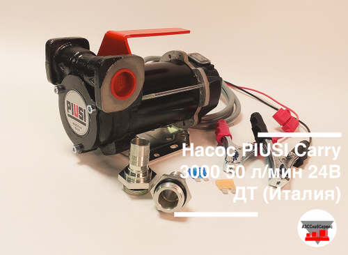 Насос PIUSI Carry 3000 50 л/мин 24В ДТ (Италия)
