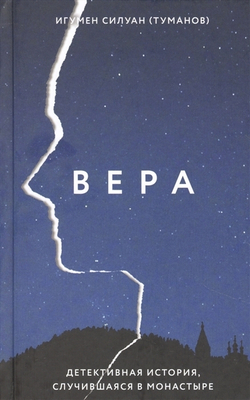 Вера. Детективная история, случившаяся в монастыре. Игумен Силуан (Туманов)