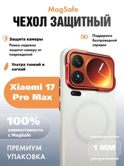 Защитный чехол для Xiaomi 17 Pro Max белый с красной рамкой (White-Red)