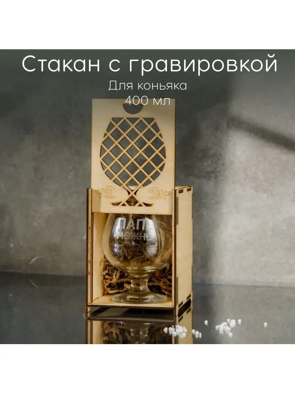 Бокал "Папе нужно" в подарочной коробке