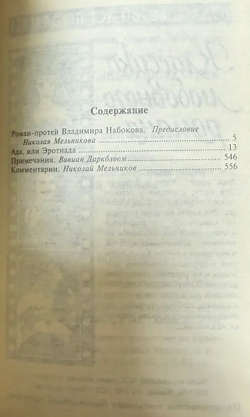 Ада, или Эротиада. Семейная хроника