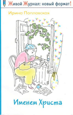 Именем Христа. Повесть в письмах