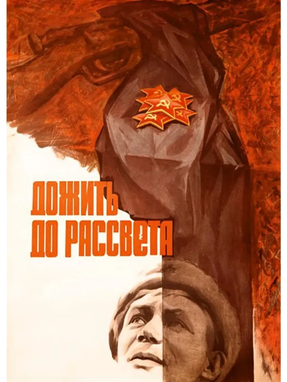 Дожить до рассвета (1975) (КИНО USB)