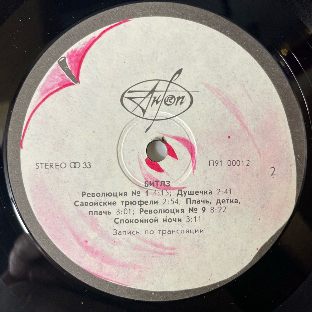Винтажная виниловая пластинка LP The Beatles Битлз White Album Белый Альбом (СССР 1991)