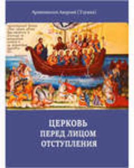 Церковь перед лицом отступления (Москва) (Архиеп. А. Таушев)