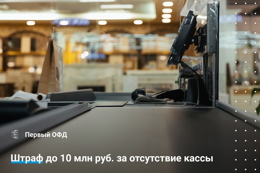 Штраф до 10 млн руб за отсутствие кассы