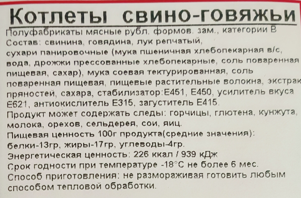 Котлеты свино-говяжьи, ИП Сидоренко
