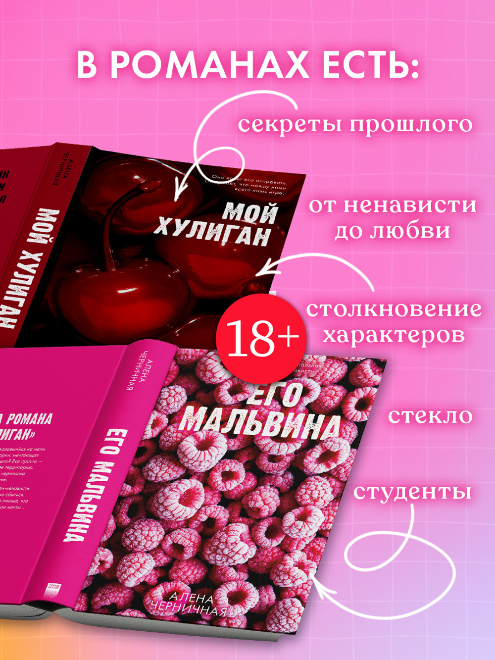 Комплект книг "Его Мальвина", "Мой хулиган"