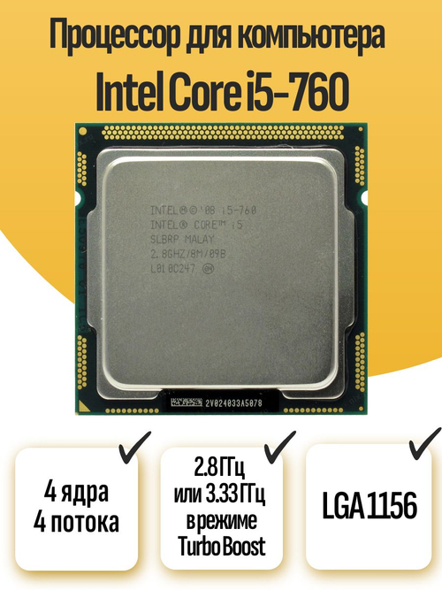 S-1156 Процессор Intel Core i5-760