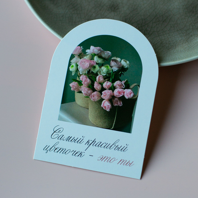 С-1158 карточка (7,5х10,5 см) Самый красивый цветочек - это ты! (в упаковке 10 шт.)