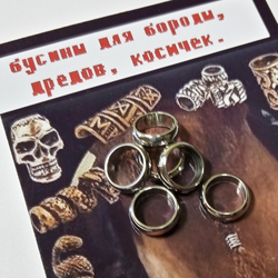 Бусины стальные для бороды, дредов, косичек "Колечки". Сталь 316L. Внутренний диаметр 6мм. Цена за набор 6 шт.