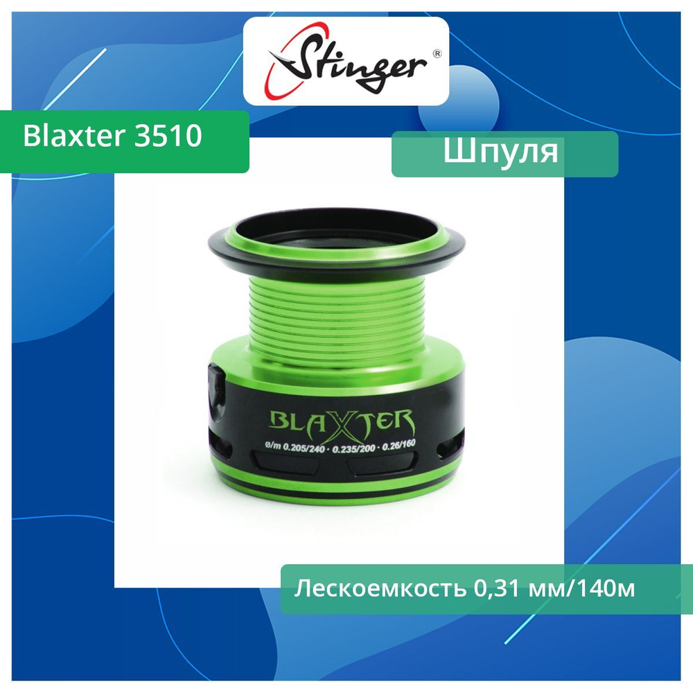 Шпуля запасная для рыболовной катушки Blaxter 3510