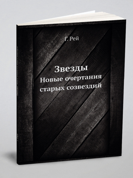 Звезды. Новые очертания старых созвездий | Г. Рей