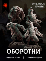 Оборотни — Набор 4 фигурок