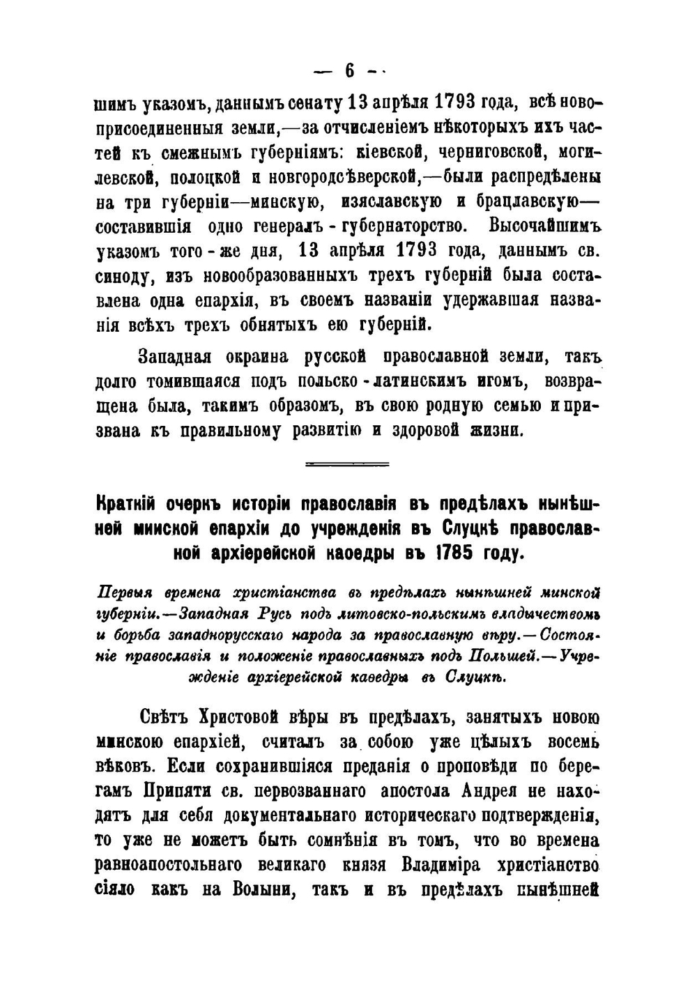 Краткий исторический очерк столетия Минской епархии | С.Г. Рункевич