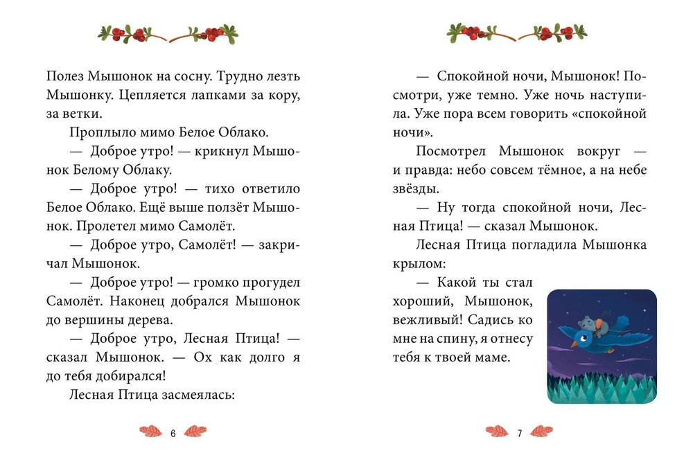Сказки-минутки. Сказка о невоспитанном мышонке. Сказка про маму