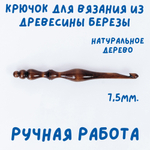 Деревянный крючок для вязания из древесины березы 7,5 мм. K229