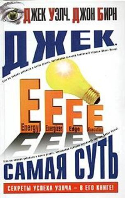 Джек. Самая суть
