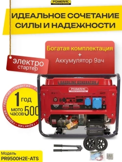 Генератор бензиновый электрический Powerac PR9500H2E-ATS (9кВт, 220В, 16л.с., АВТОЗАПУСК)