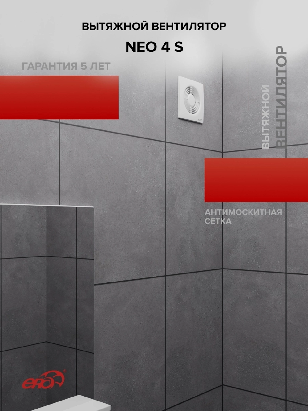 Вентилятор накладной NEO D100 сетка ERA