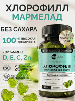 Хлорофилл мармелад, 100мг, 60 шт