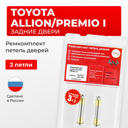Ремкомплект (втулки) петель задних дверей Toyota PREMIO/ALLION (I) [Кузов: AZT240,NZT240,ZZT24#] (2 петли, RPD9-2) 2001-2007