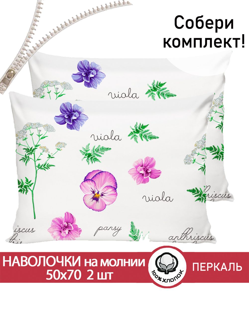 Наволочка комплект 2шт перкаль Сказка "HERBARIUM" 50x70 см на молнии