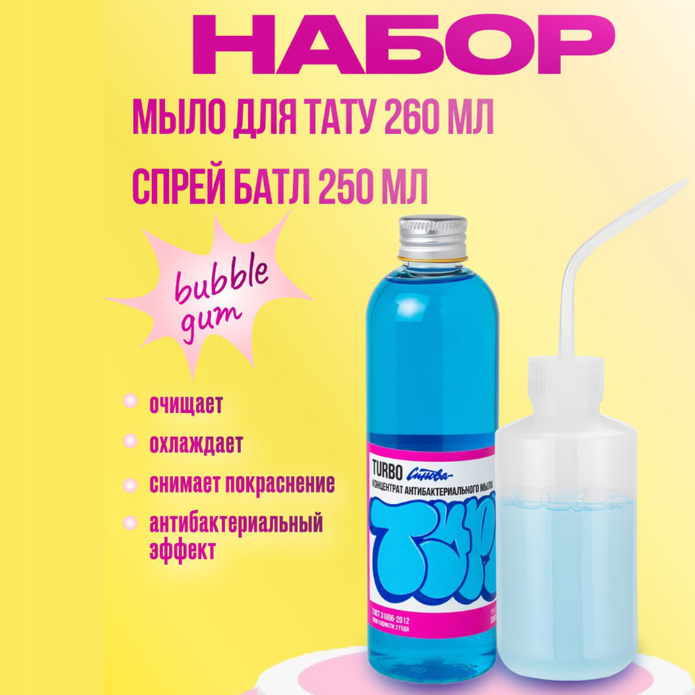 Набор СиневаTurbo + спрейбатл
