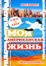 Яна Андерс  "Моя Американская жизнь. Записки русской феминистки в Америке"