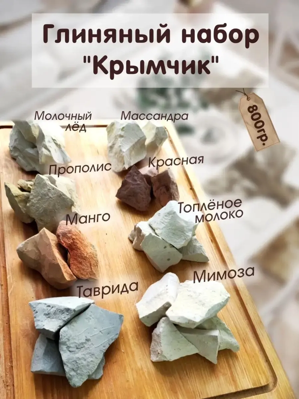 Глина, мел для еды, набор 800гр